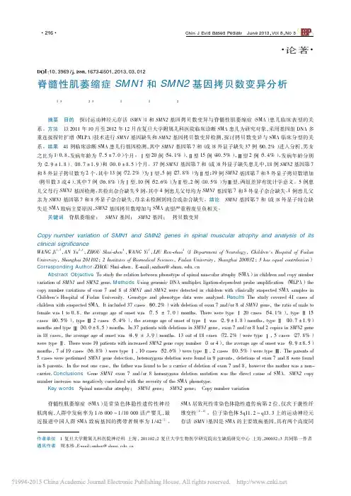 脊髓性肌萎缩症SMN1和SMN2基因拷贝数变异分析