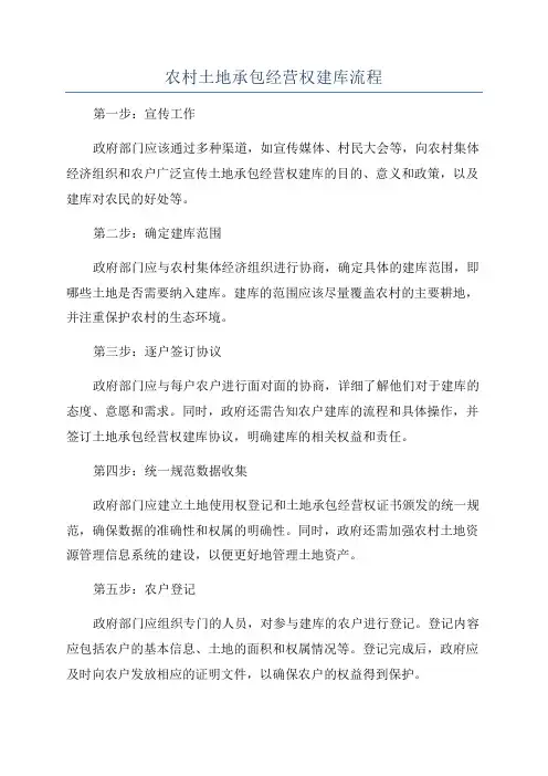 农村土地承包经营权建库流程
