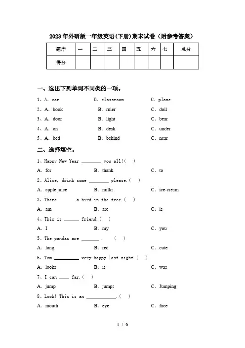 2023年外研版一年级英语(下册)期末试卷(附参考答案)