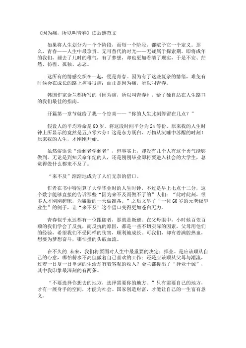 《因为痛,所以叫青春》读后感