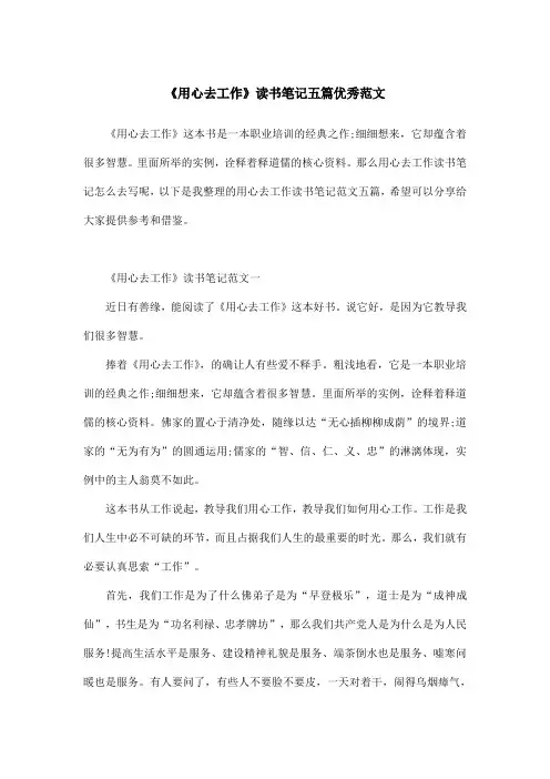 《用心去工作》读书笔记五篇优秀范文