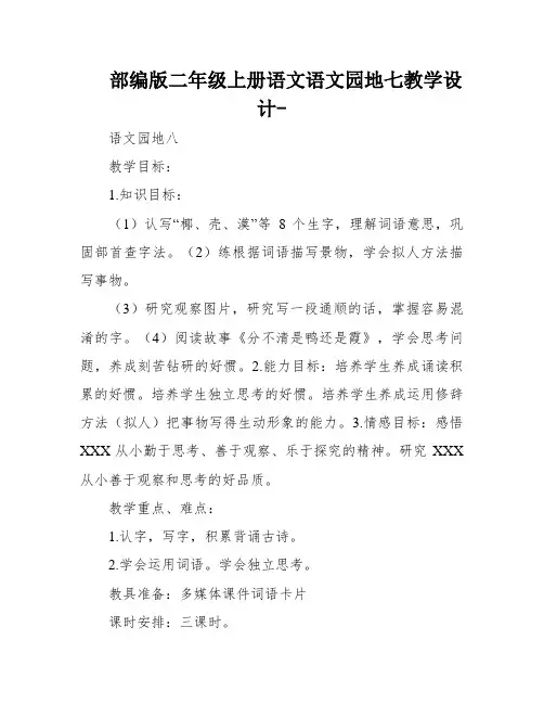 部编版二年级上册语文语文园地七教学设计-