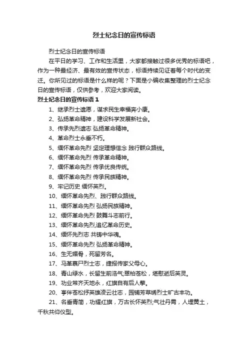 烈士纪念日的宣传标语