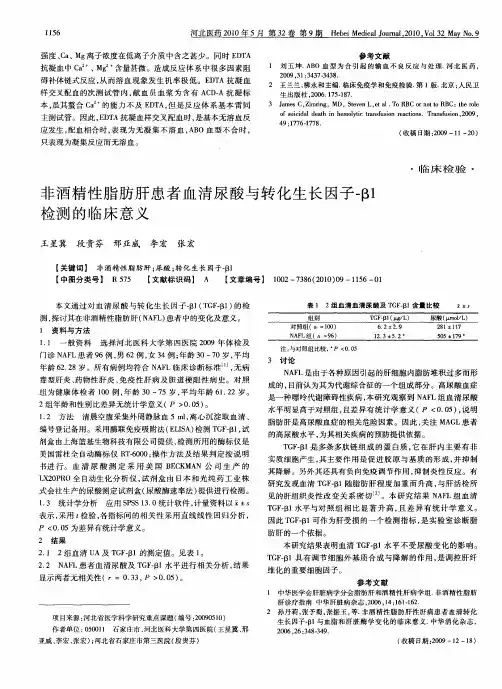 非酒精性脂肪肝患者血清尿酸与转化生长因子-β1检测的临床意义