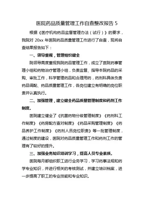 医院药品质量管理工作自查整改报告5