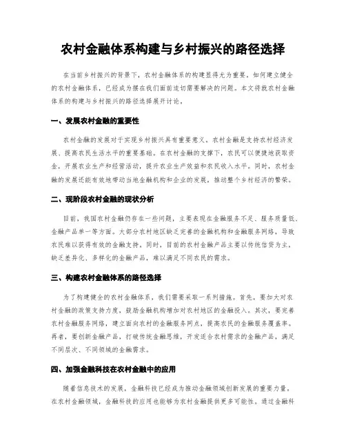 农村金融体系构建与乡村振兴的路径选择