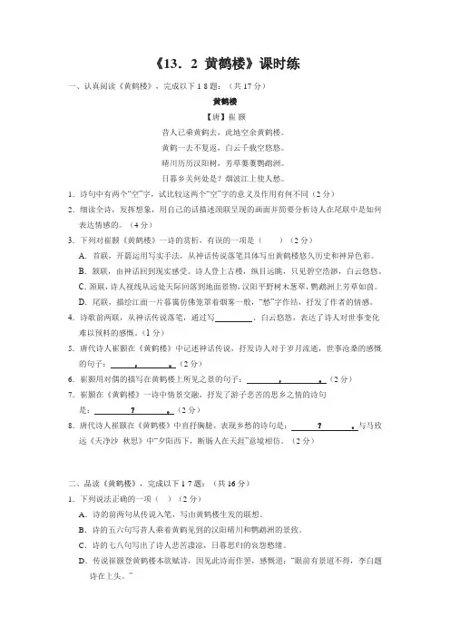 八年级初二上册语文部编版课时练《13 唐诗五首：黄鹤楼 (崔颢)》02 试题试卷 含答案