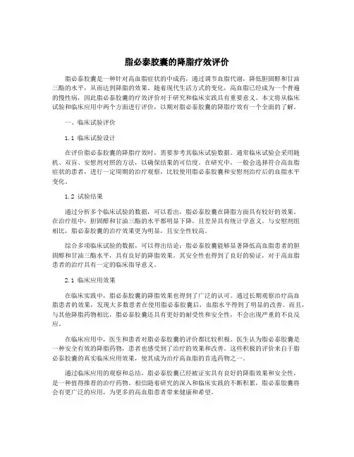 脂必泰胶囊的降脂疗效评价