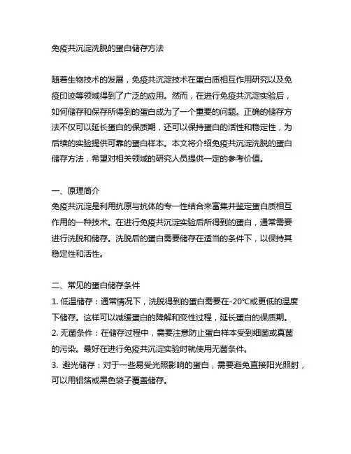 免疫共沉淀洗脱的蛋白储存方法