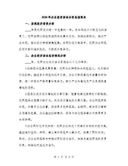 2024年企业经济活动分析总结范本(三篇)