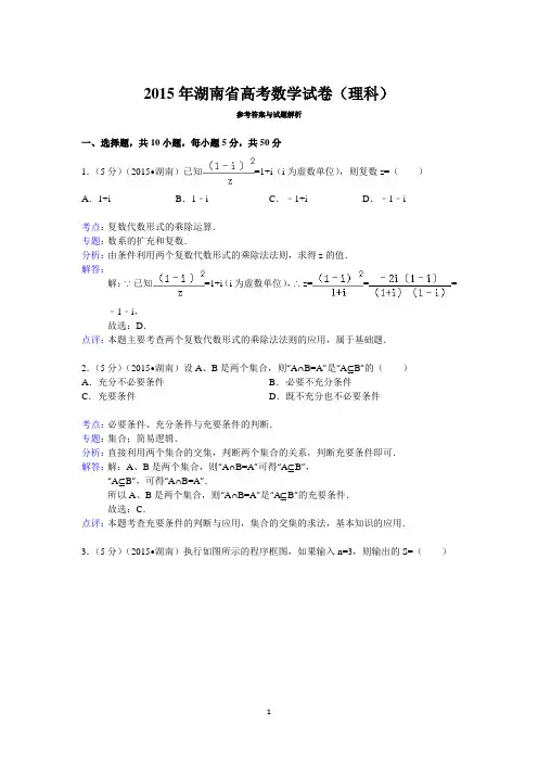 2015年湖南省高考数学试卷(理科)答案与解析