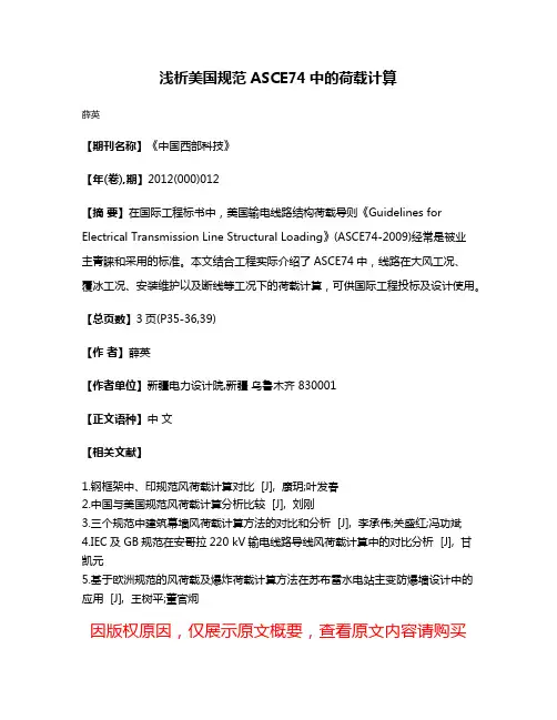 浅析美国规范ASCE74中的荷载计算