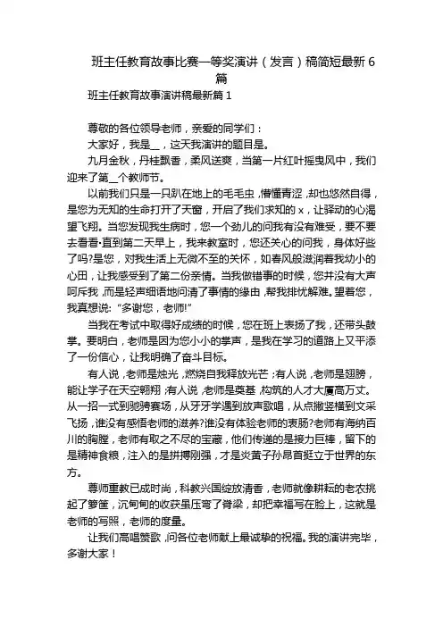 班主任教育故事比赛一等奖演讲(发言)稿简短最新6篇