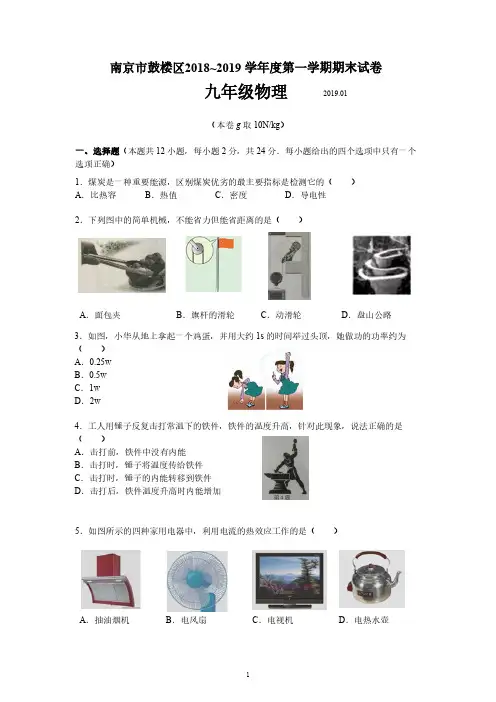 南京市鼓楼区2018~2019 学年度第一学期期末试卷九年级物理(含答案)