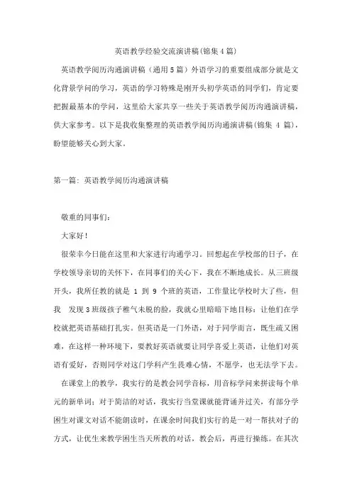 英语教学经验交流演讲稿(锦集4篇)