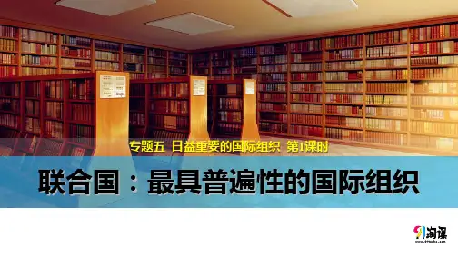 课件3：5.1 联合国：最具普遍性的国际组织