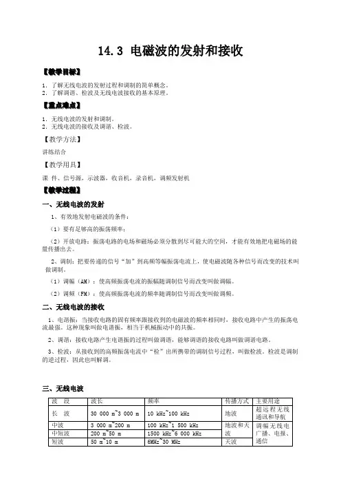 物理选修3-4人教新课标14.3电磁波的发射和接收教案