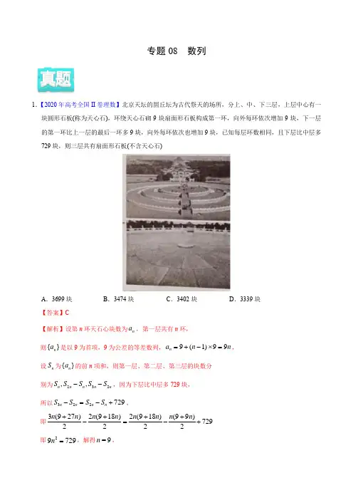 2020年高考数学(理)真题与模拟题分类训练 专题08 数列(教师版含解析)