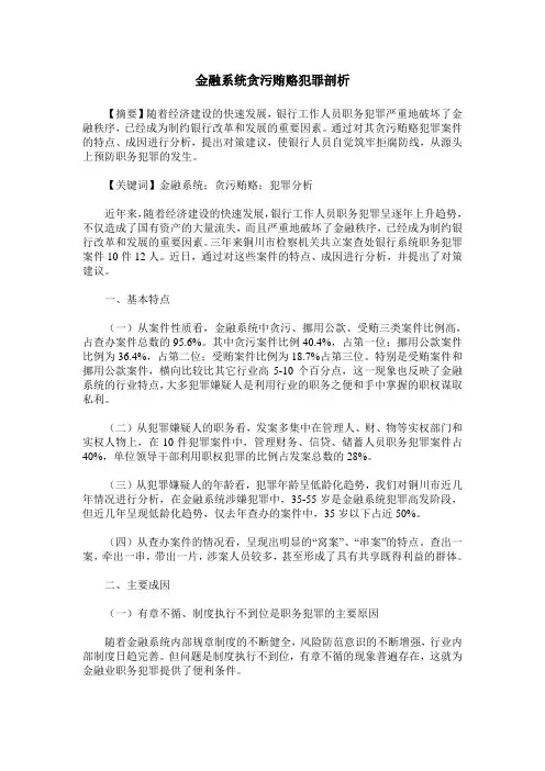 金融系统贪污贿赂犯罪剖析