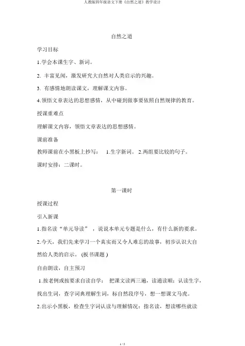 人教版四年级语文下册《自然之道》教案