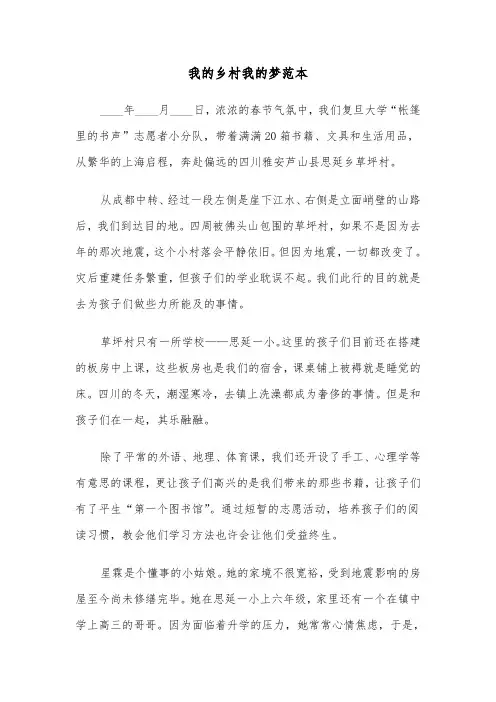 我的乡村我的梦范本（2篇）