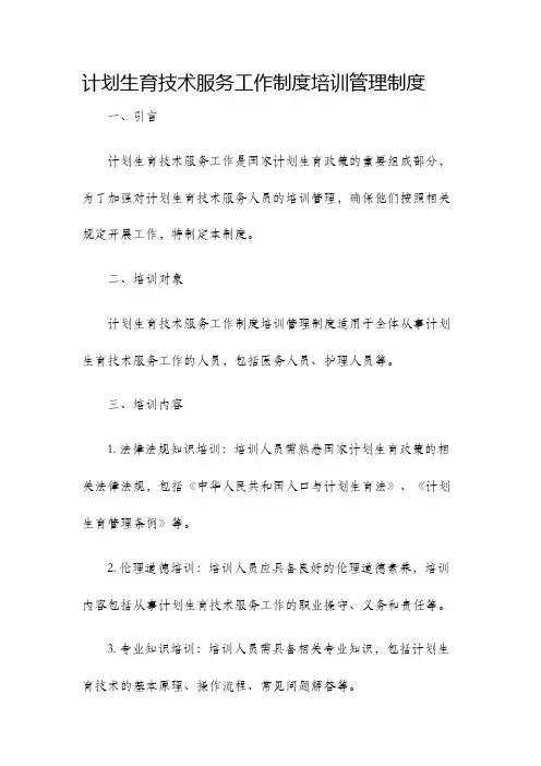 计划生育技术服务工作制度培训管理制度