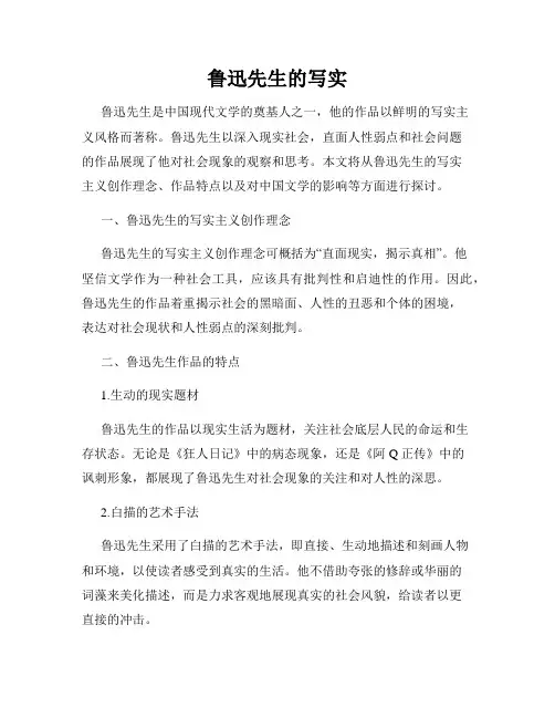 鲁迅先生的写实