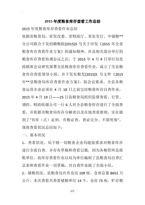 2015年度粮食库存查看工作总结