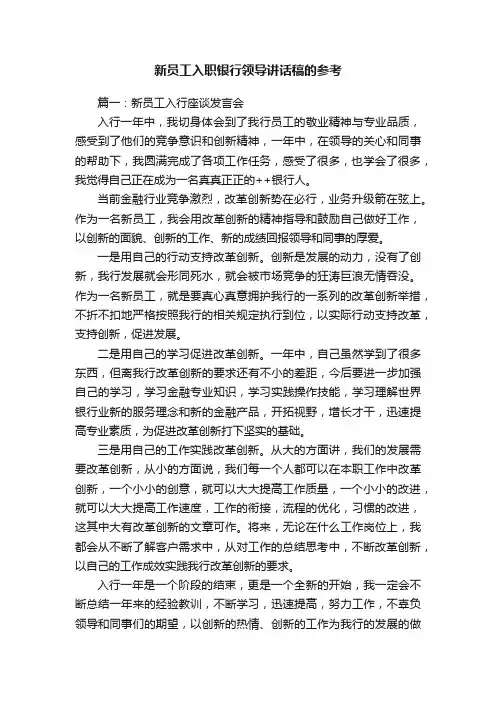 新员工入职银行领导讲话稿的参考