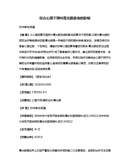 综合心理干预对青光眼患者的影响