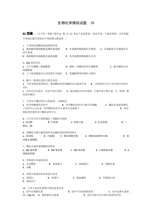 生物化学模拟试题18 2