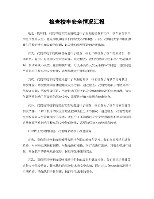 检查校车安全情况汇报