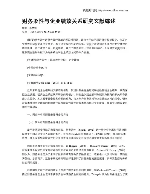 财务柔性与企业绩效关系研究文献综述