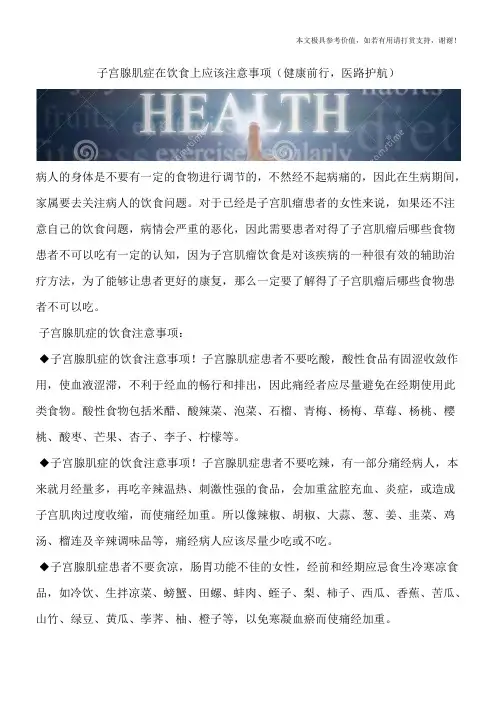子宫腺肌症在饮食上应该注意事项(健康前行,医路护航)