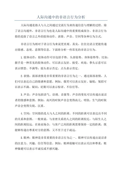 人际沟通中的非语言行为分析