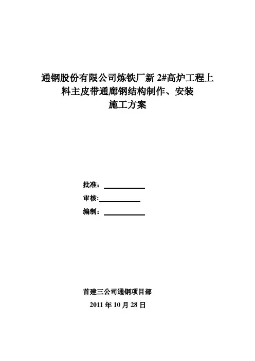 【施工方案】上料皮带通廊施工方案