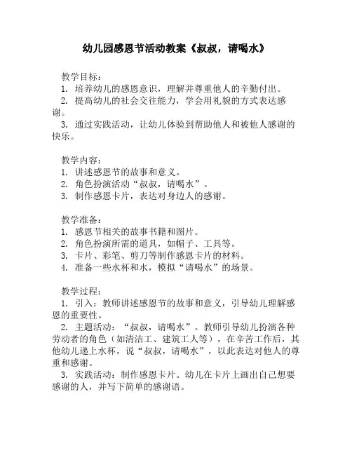 幼儿园感恩节活动教案《叔叔,请喝水》