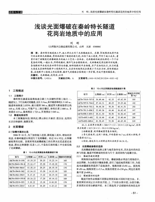 浅谈光面爆破在秦岭特长隧道花岗岩地质中的应用