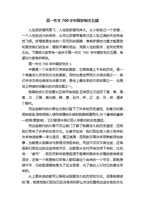 高一作文700字中国梦例文五篇