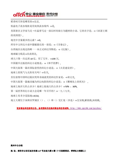 2015年贵州事业单位公共基础知识文化常识题(65)