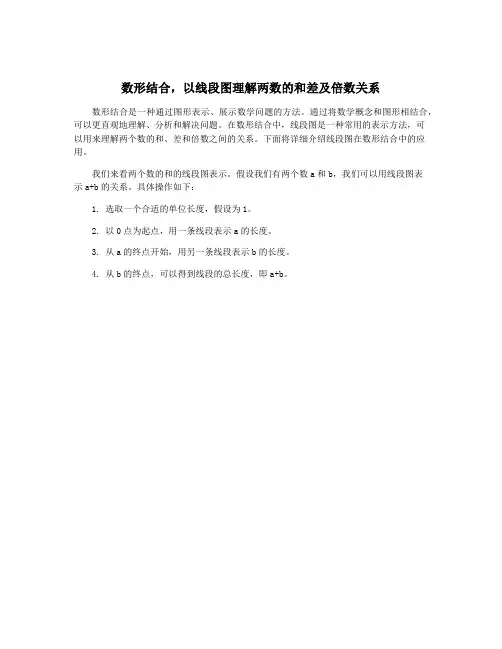 数形结合,以线段图理解两数的和差及倍数关系
