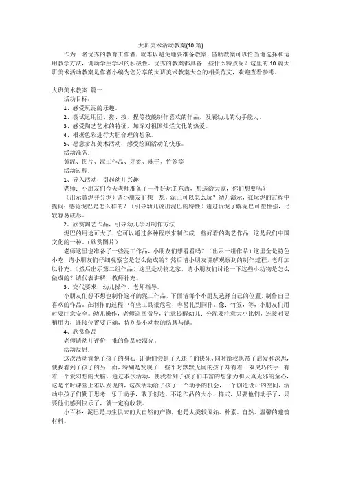 大班美术活动教案(10篇)