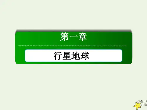高中地理第一章行星地球3_2地球自转的地理意义课件新人教版必修1