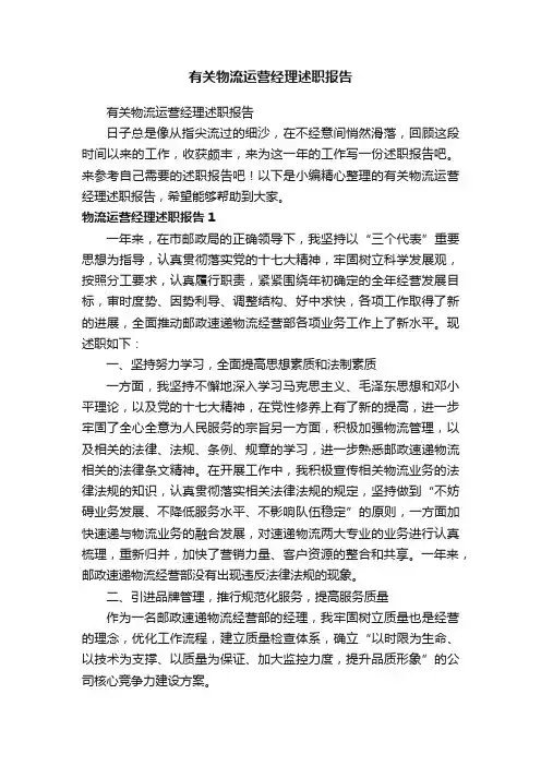 有关物流运营经理述职报告