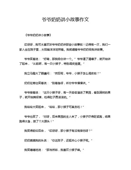 爷爷奶奶讲小故事作文