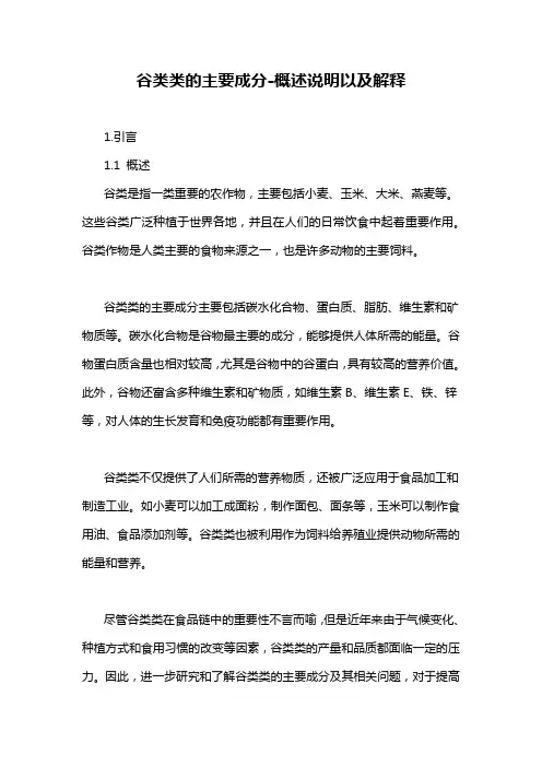 谷类类的主要成分-概述说明以及解释