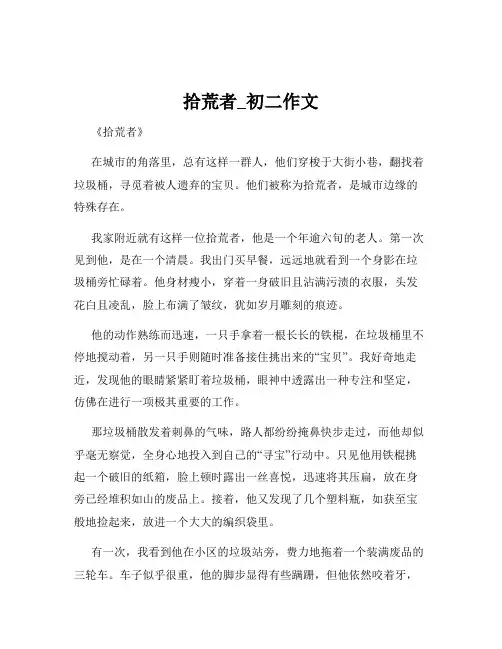 拾荒者_初二作文