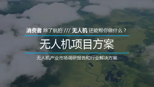 无人机行业深度报告和行业应用解决方案 ppt课件