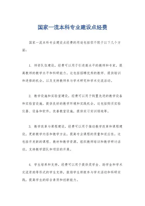 国家一流本科专业建设点经费