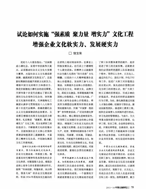 试论如何实施“强素质聚力量增实力”文化工程增强企业文化软实力、发展硬实力